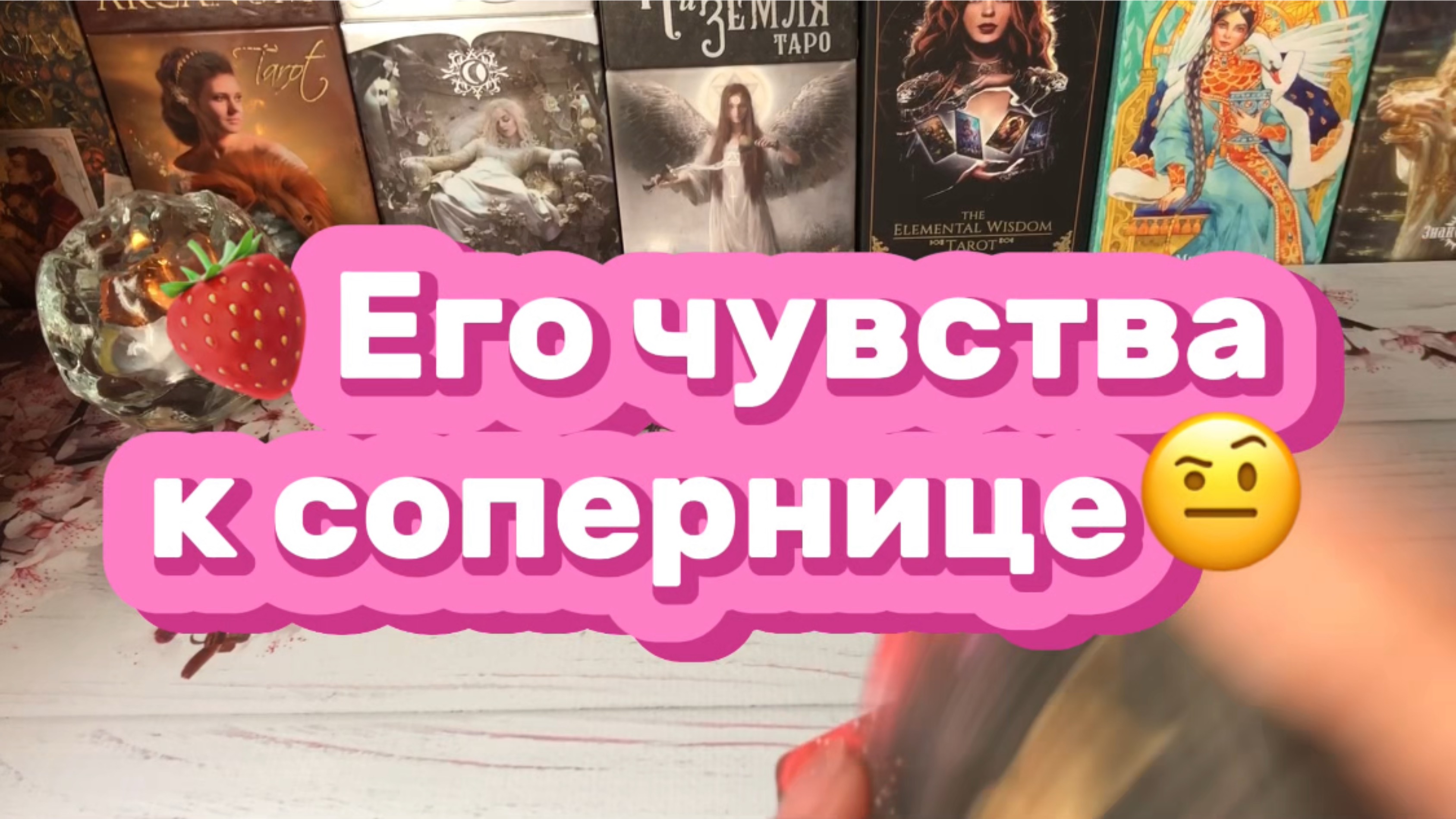 Его чувства к сопернице🍓Таро