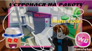 Я устроился работать в  Wildberries (Roblox)