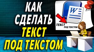 Как сделать текст под текстом в ворде