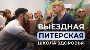 Видеоотчёт с выездной школы здоровья доктора Очеретиной