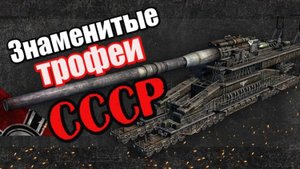 Знаменитые трофеи СССР. Что было вывезено из Германии после победы