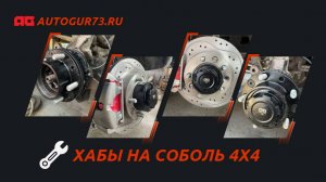 Принцип работы муфты-хаба переднего моста автомобиля ГАЗ Соболь 4х4