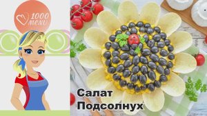 🌻 САЛАТ "ПОДСОЛНУХ" С КУКУРУЗОЙ, ЧИПСАМИ И ГРИБАМИ — ярко, хрустяще, празднично!