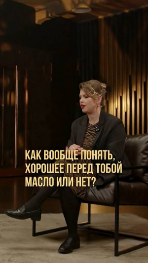 Как понять хорошее перед тобой масло или нет?