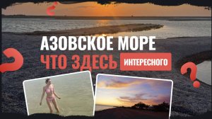 Азовское море что здесь интересного?