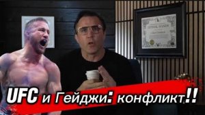 ⚔️ UFC и Гейджи：конфликт, которого можно избежать