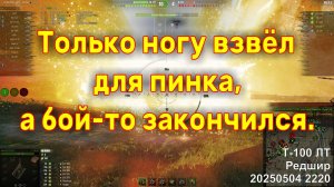 Только ногу взвёл для пинка, а бой-то закончился. Т-100 ЛТ. Редшир. 20250504 2220.