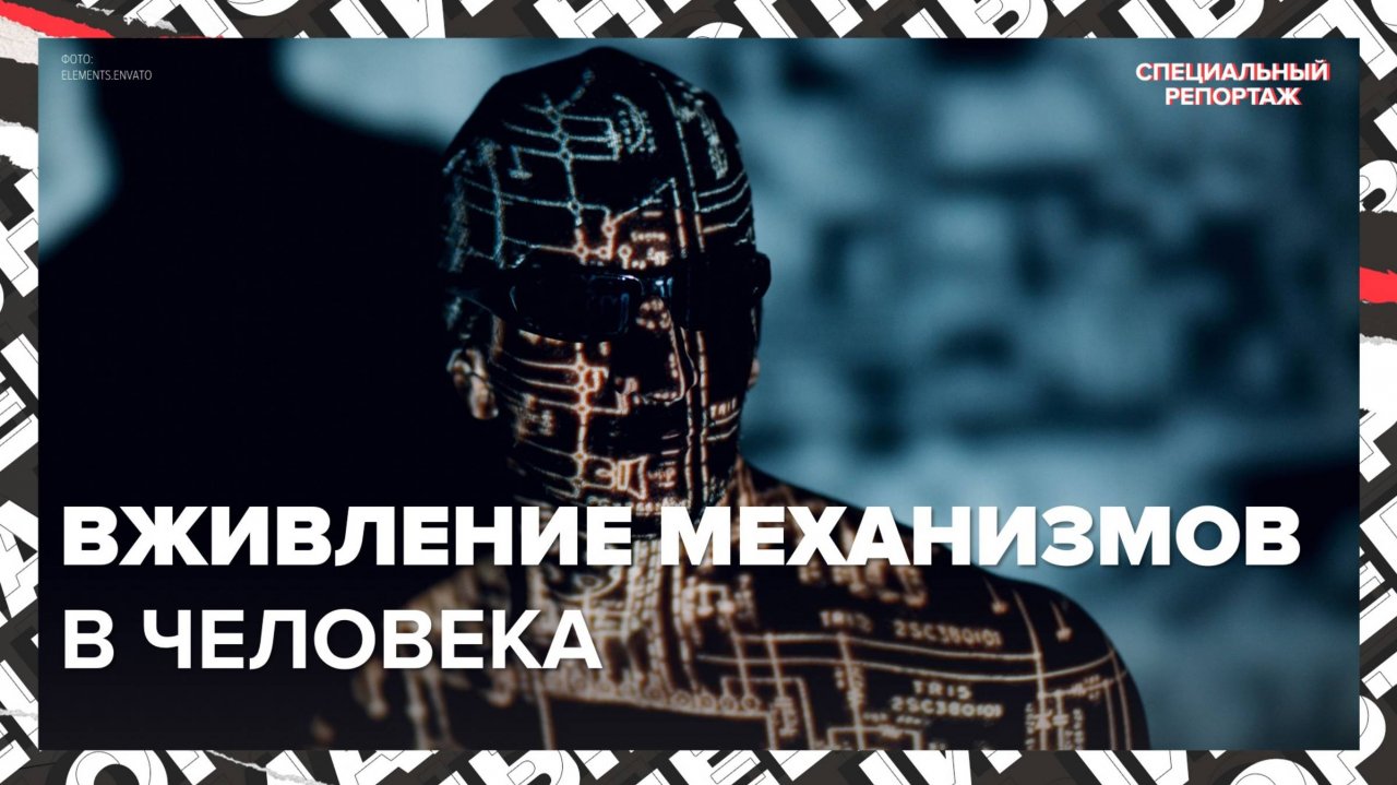 Киборги среди нас | Специальный репортаж