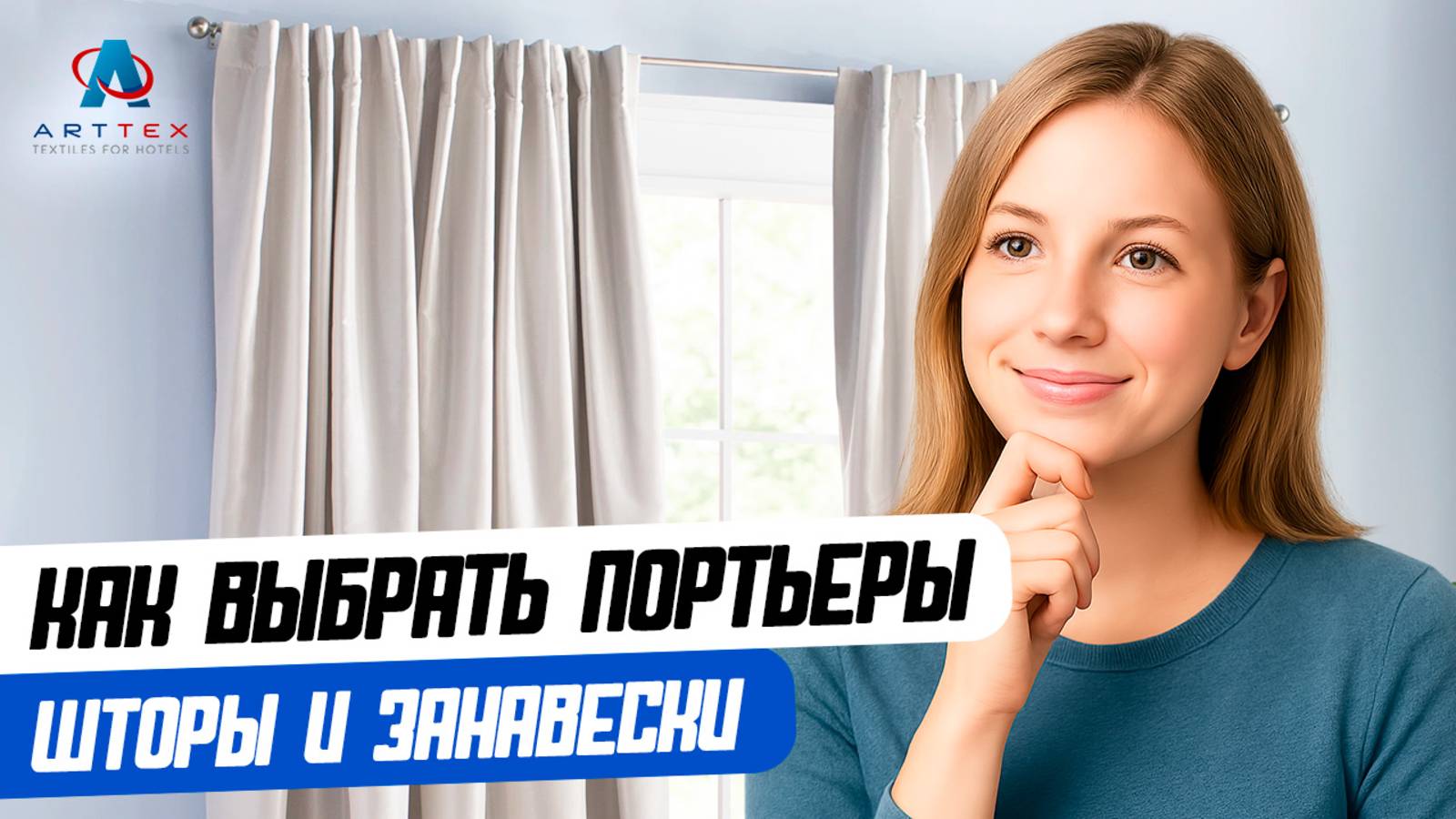 Как выбрать портьеры: шторы и занавески.