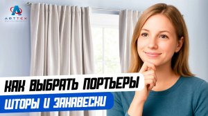 Как выбрать портьеры: шторы и занавески.