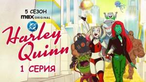 Обзор мультсериала "Харли Квинн" 5 сезон 1 серия