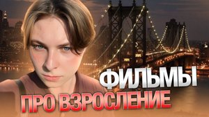 ТОП ФИЛЬМОВ ПРО ВЗРОСЛЕНИЕ
