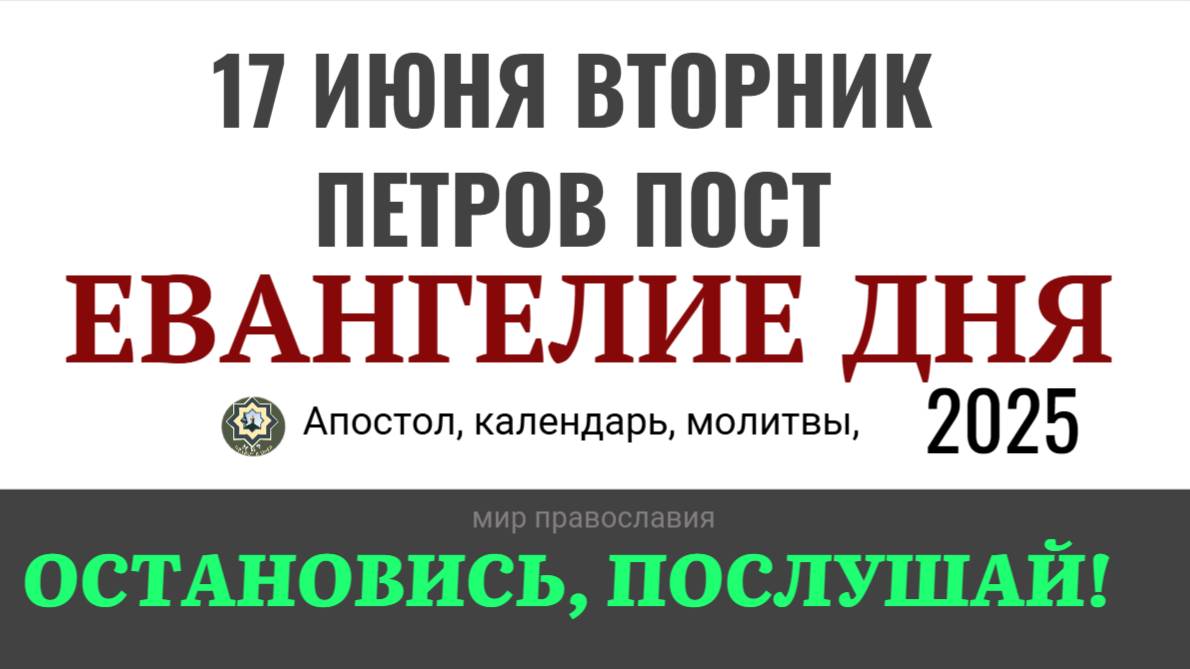 17 июня вторник Евангелие дня 2025 с толкованием #евангелие