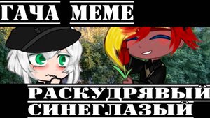 •{Гача меме}• 《Раскудрявый синеглазый》//РсФсР//