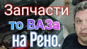 Внедряем запчасти от ВАЗа на Рено Меган. Долой индивидуальные катушки..mp4