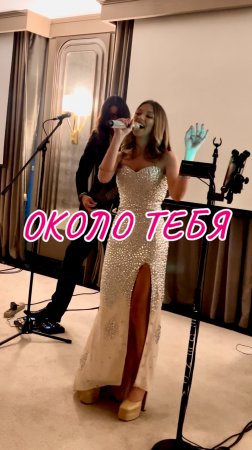 Около тебя - Годовщина свадьбы 10 лет - кавер группа Legenda г. Казань