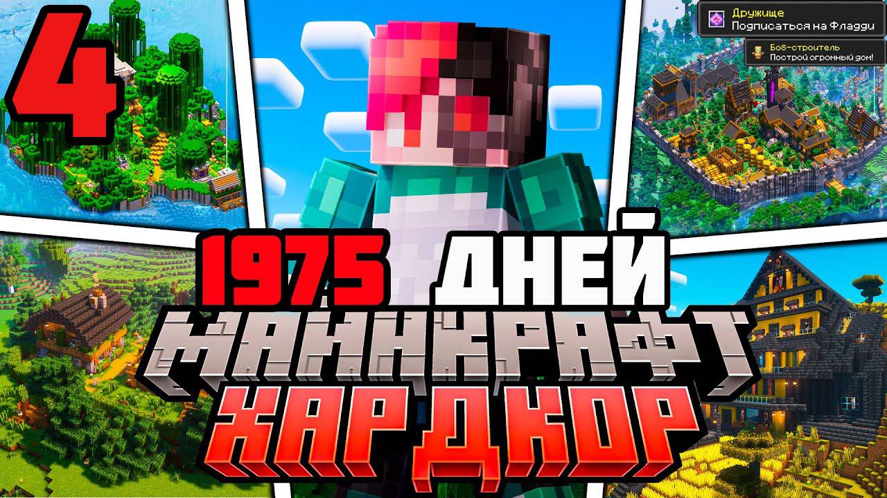Я ПРОЖИЛ 1975 ДНЕЙ В МАЙНКРАФТ ХАРДКОР ПОЛНЫЙ ФИЛЬМ 4 ЧАСТЬ