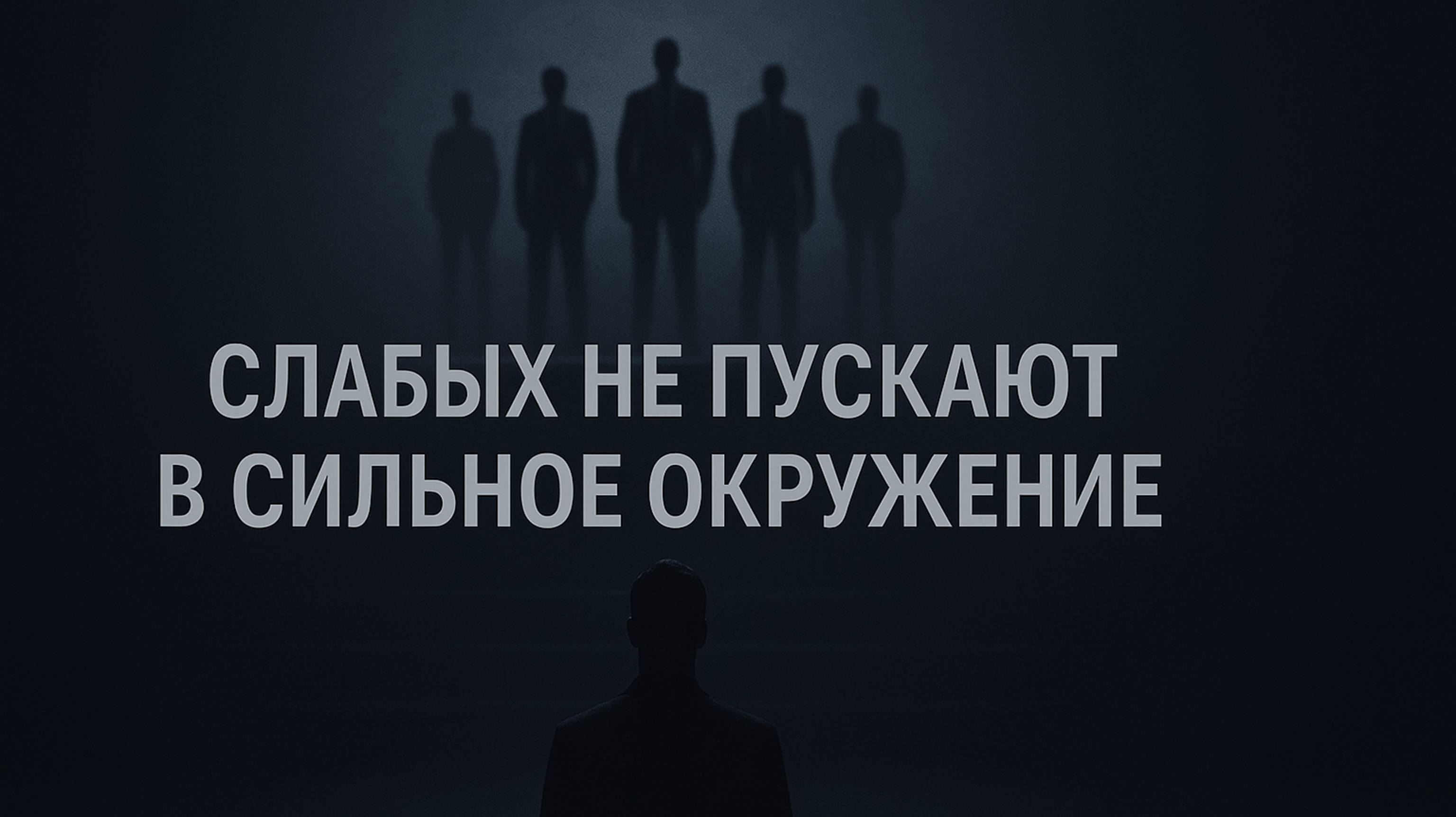 Сильные не зовут тех, кто ищет опору. Слабых не пускают в сильное окружение
