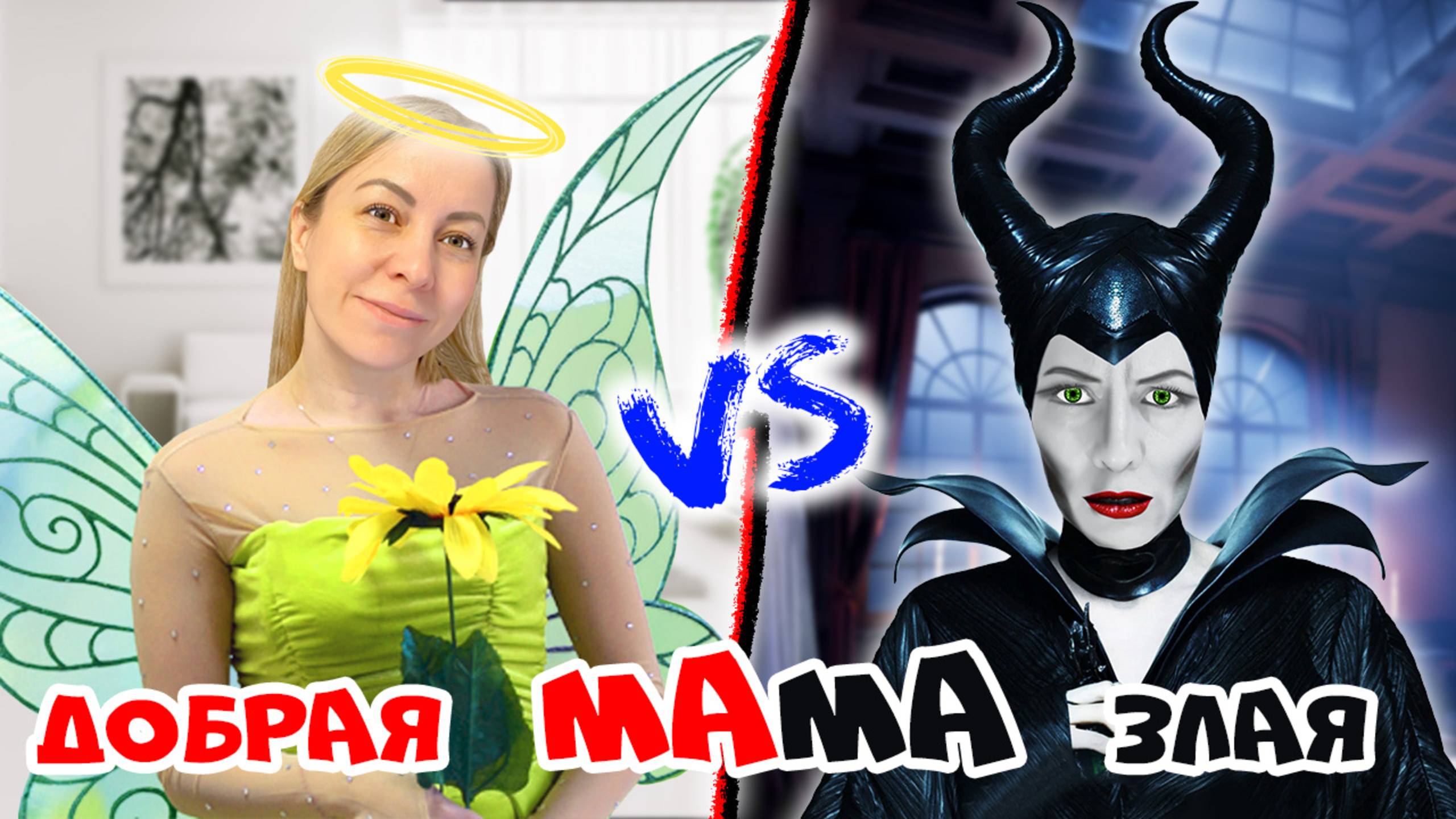 Добрая VS Злая мама Часть 2