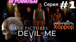 Игрофильм - Дьявол во мне / Ужасы/ 1 серия