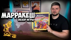 Марракеш | Обзор игры | | Настолки в деталях | Marrakesh |