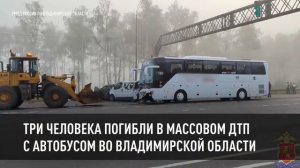 Три человека погибли в массовом ДТП с автобусом во Владимирской области