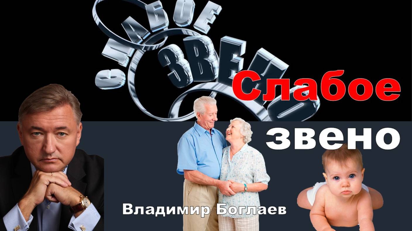 Владимир Боглаев: Слабое звено.