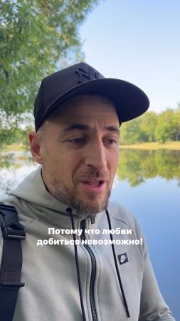 Возможно ли добиться чей-то любви?