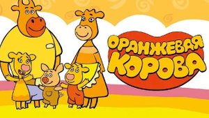 Оранжевая корова