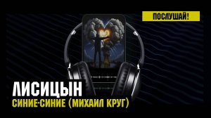 Лисицын — Синие-синие • skit. Михаил Круг (премьера, высокое качество, 2025)