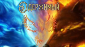 нейроФеникс - Одержимый