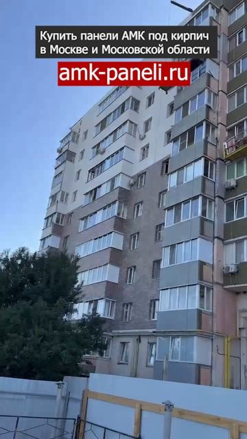 АМК цвет 410 на фасаде / Декоративное покрытие АМК / Фасадная система АМК / Отделка под кирпич