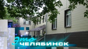 Это Челябинск: женская консультация ГКБ № 11