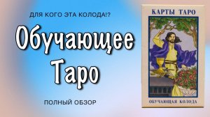Учебная колода Таро. Что это такое?