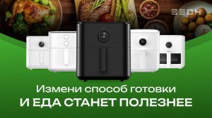 Что такое аэрогриль и почему он тебе нужен?