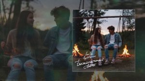 Антон Небо, Модная Стрижка - Бесконечное лето (Официальная премьера трека)