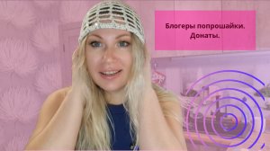 Донаты//Блогеры попрошайки//За что платить блогеру?//Магазин ручного творчества//Рок концерт.