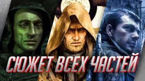 Сюжет всех частей STALKER в одном видео. Хронология