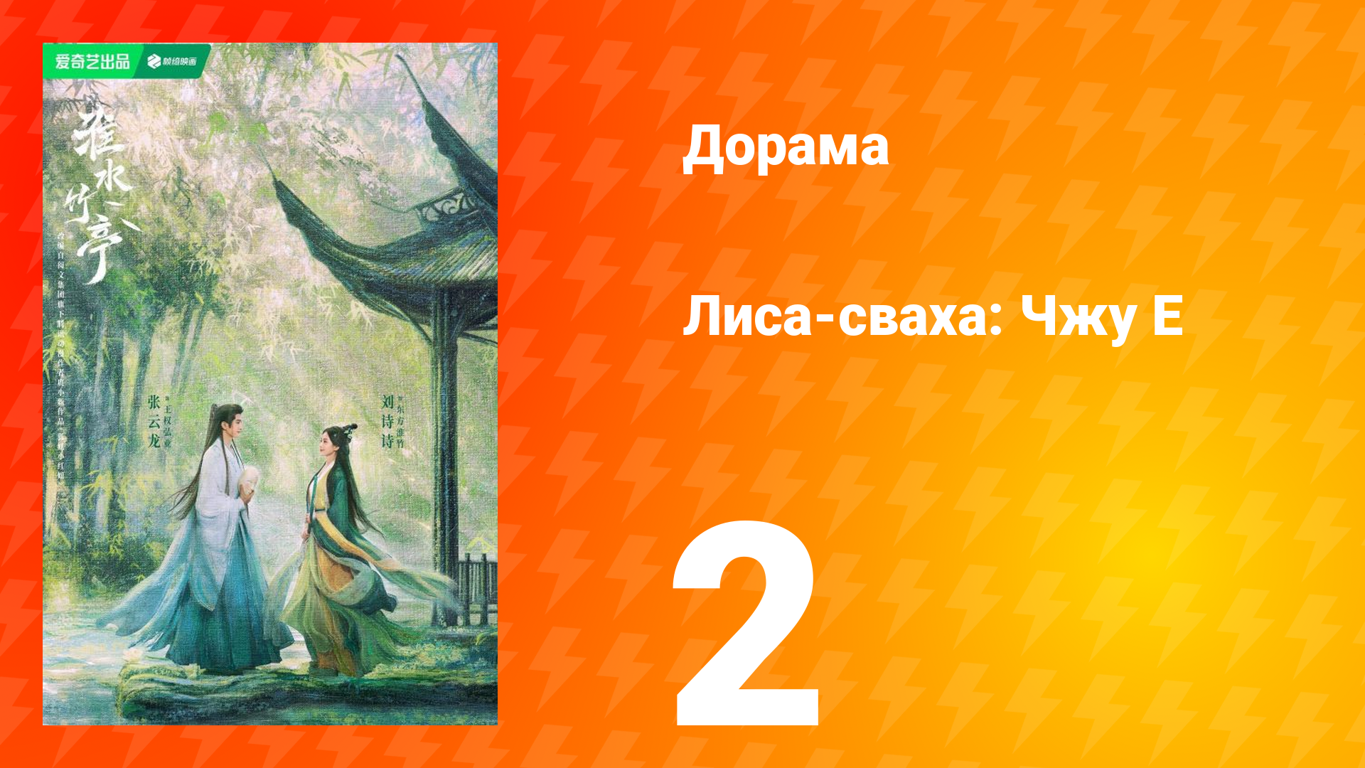 Лиса-сваха: Чжу Е 1 сезон 2 серия
