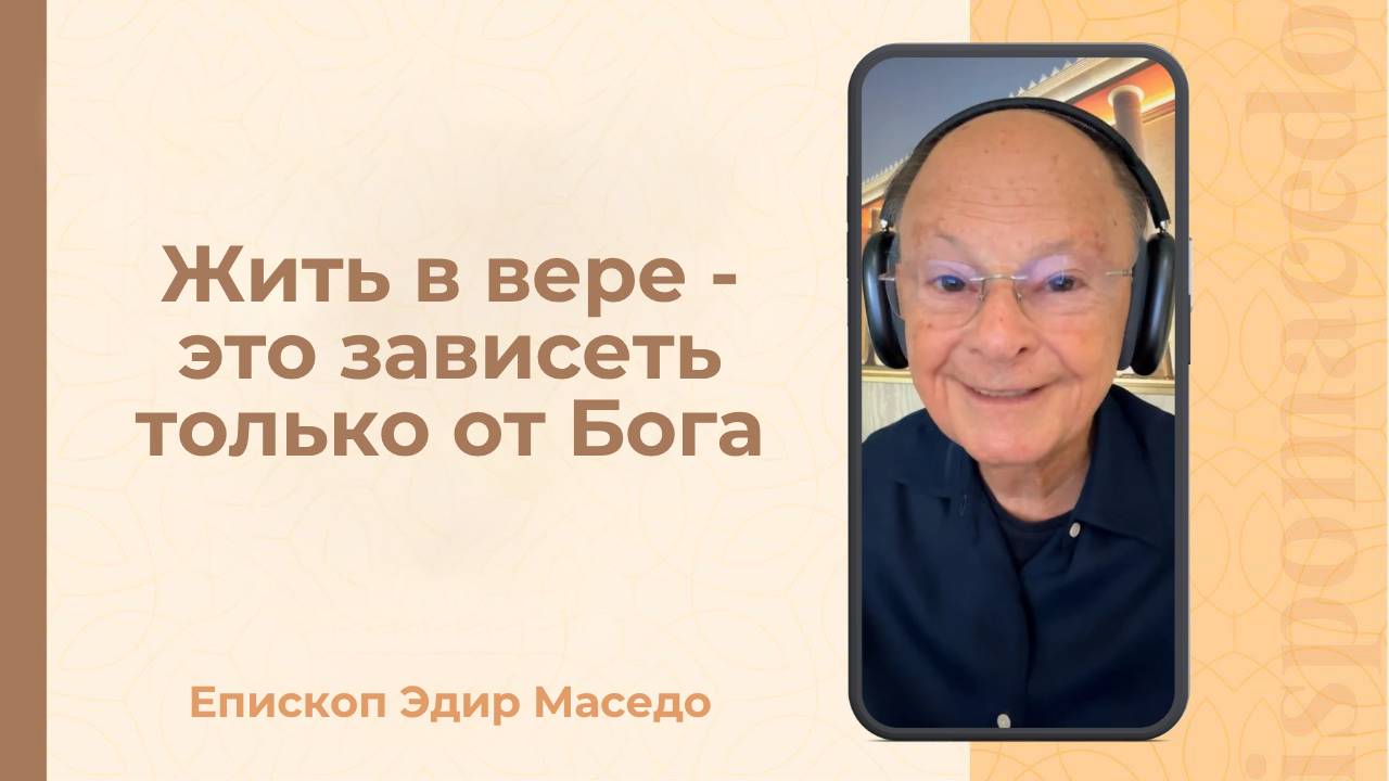 Жить в вере - это зависеть только от Бога - Слово веры епископа Маседо 17/06/2025