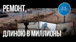 Ремонт Новобульварной = сотни миллионов?