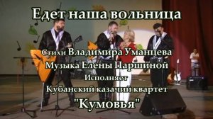 Квартет Кумовья - Едет наша вольница (ст.В.Уманцев/муз.Е.Паршина) 2009
