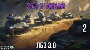 25% УРОНА 3 ТАНКАМ ПРОТИВНИКА #2  🔥 ЛБЗ 3.0