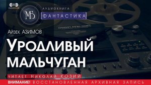УРОДЛИВЫЙ МАЛЬЧУГАН - Айзек АЗИМОВ (читает Николай КОЗИЙ) | ФАНТАСТИКА аудиокниги слушать бесплатно