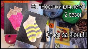 СП "Носочки для лета", 2 сезон. Отчет за июнь! Две готовые работы!!!