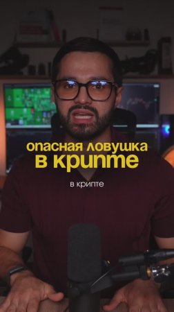 Опасная ловушка в крипте