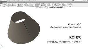 Компас-3D. Листовое моделирование. Конус (модель, развертка, чертеж)