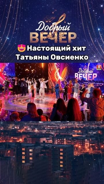 🔥Готовы подпевать? #добрыйвечер #выпускной #бт #вечернеешоу #музыка #овсиенко #школа #хиты #песня