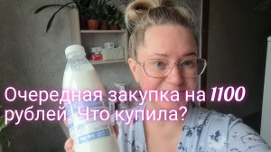 Закупка продуктов на 1100 рублей. Стараюсь экономить