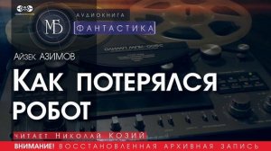 КАК ПОТЕРЯЛСЯ РОБОТ - Айзек АЗИМОВ (читает Николай КОЗИЙ) | ФАНТАСТИКА аудиокниги слушать бесплатно